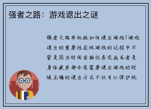强者之路：游戏退出之谜