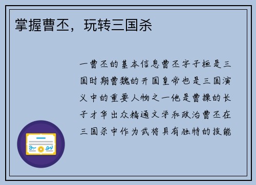 掌握曹丕，玩转三国杀