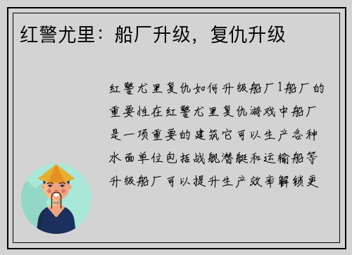 红警尤里：船厂升级，复仇升级