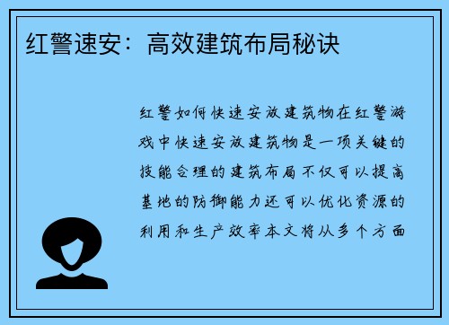 红警速安：高效建筑布局秘诀