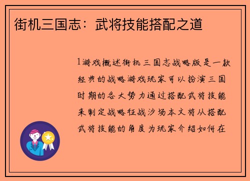 街机三国志：武将技能搭配之道